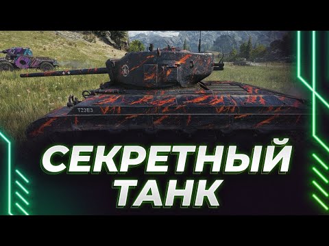 Видео: Т23Е3 - СЕКРЕТНЫЙ ТАНК - НЮХАЕМ СЕКРЕТЫ!