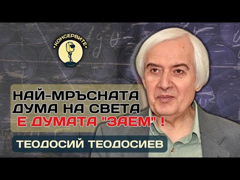 Видео: ЗАСПАХА ЛИ БУДИТЕЛИТЕ? ТЕОДОСИЙ ТЕОДОСИЕВ НА ЖИВО В @KonserviteBG