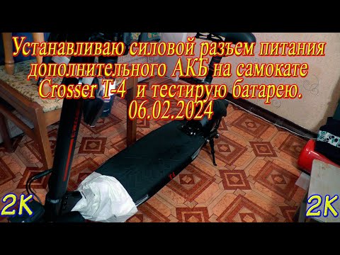 Видео: Устанавливаю силовой разъем питания дополнительного АКБ, на самокате Crosser T4 и тестирую батарею!