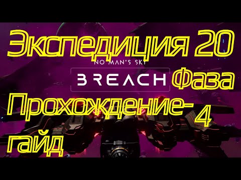 Видео: Прохождение-гайд экспедиции 20 Breach | фаза 4