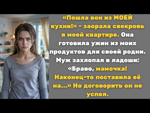 Видео: «Пошла вон из МОЕЙ кухни!» - заорала свекровь в моей квартире.