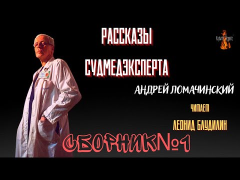 Видео: Рассказы Судмедэксперта: СБОРНИК№1.