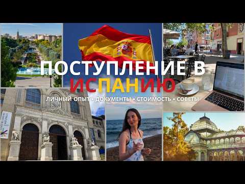 Видео: Как поступить в Испанский Университет? Мой опыт: процесс, документы, отказы, стоимость