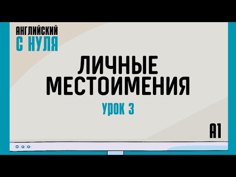 Видео: Английский для начинающих — Урок 3 (A1). Личные местоимения