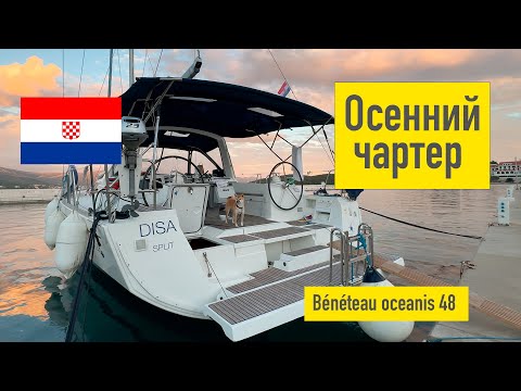 Видео: Осенний чартер в Хорватии, приемка Bénéteau Oceanic 48