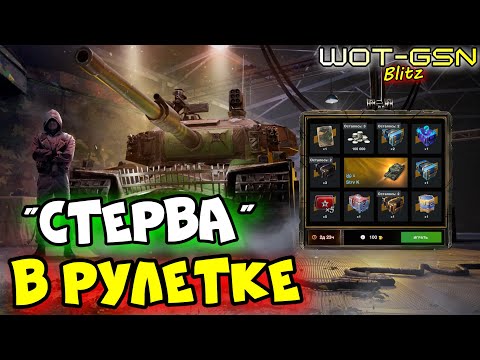 Видео: 💥Strv K в Рулетке💥СТОИТ КРУТИТЬ до конца? в WoT Blitz 2024 | WOT-GSN
