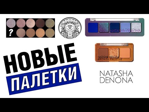 Видео: Бьюти Новости 14 | Natasha Denona Mini Triochrome, Baby Bronze, Тамми Танука