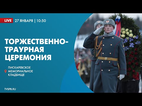 Видео: Торжественно-траурная церемония на Пискаревском кладбище