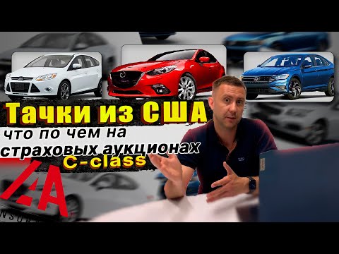 Видео: Реальные цены американских тачек на аукционах: Volkswagen Jetta, Ford Focus, Cruze и Mazda 3