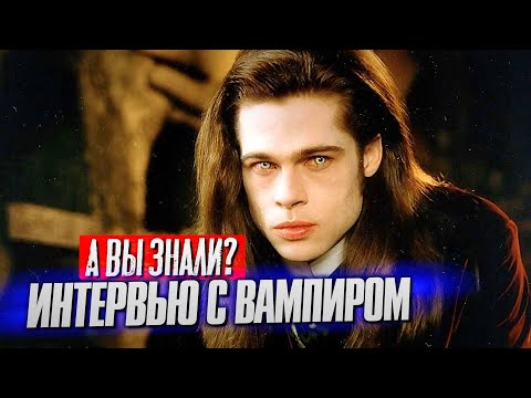 Видео: ИНТЕРВЬЮ С ВАМПИРОМ интересные факты о фильме (1994)