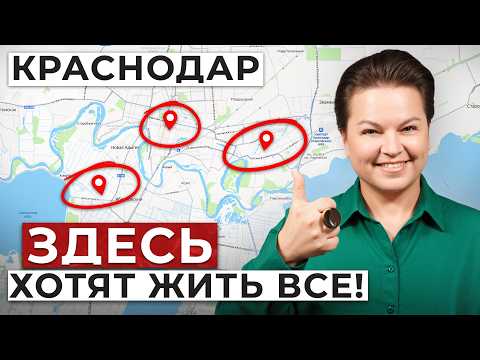 Видео: ТОП-5 ЛУЧШИХ районов Краснодара! / ГДЕ купить квартиру в 2026?