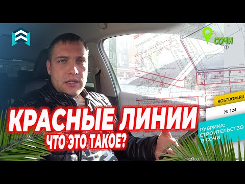 Видео: Красные линии в строительстве. Что это?