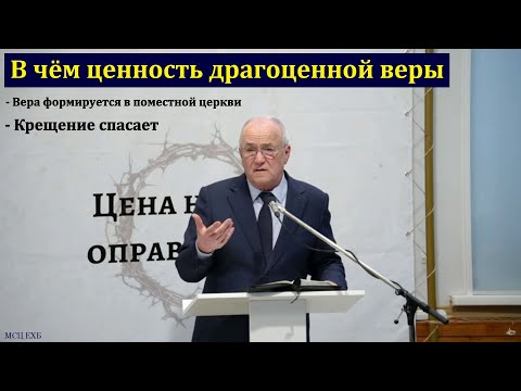 Видео: "Драгоценная вера". Н. С. Антонюк. МСЦ ЕХБ