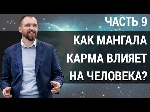 Видео: Карма человека. Что число кармы "9" может рассказать о человеке? | Мангала карма | Часть 9