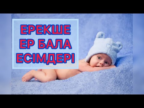Видео: Қазақша ер бала есімдері