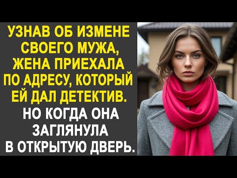 Видео: Узнав, что у мужа есть любовница, жена приехала его проверить. Но заглянув в открытую дверь...
