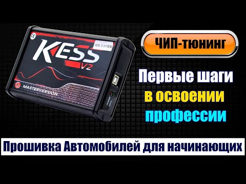 Видео: Прошивка автомобилей - С чего начать осваивать ЧИП-тюнинг - Как не  бояться завалить ЭБУ