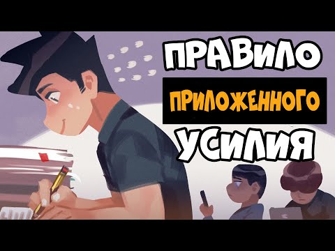 Видео: Как Легко Учить и Запоминать Информацию (Правило Приложенного Усилия)