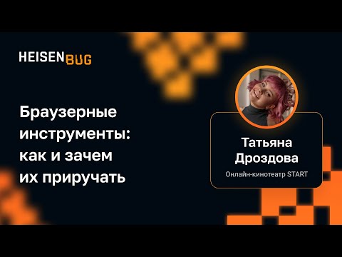 Видео: Татьяна Дроздова — Браузерные инструменты: как и зачем их приручать