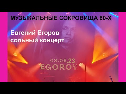 Видео: Евгений Егоров/сольный концерт "Музыкальные сокровища 80-х", Москва, 03.06.23, тайминг в описании