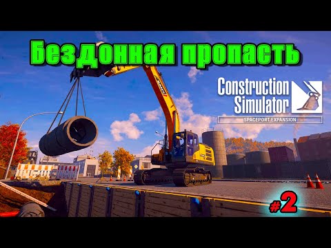 Видео: 👑Бездонная пропасть👑 Construction Simulator 👑@VadimSenna