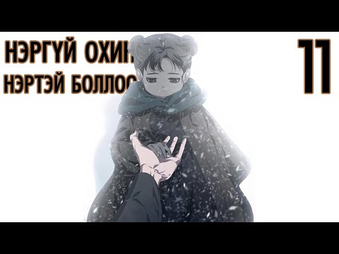 Видео: SSS rank Suicidal Hunter #11 (Намайг шавиа болгооч)
