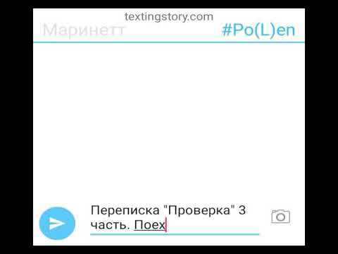 Видео: Переписка "Проверка" 3 часть
