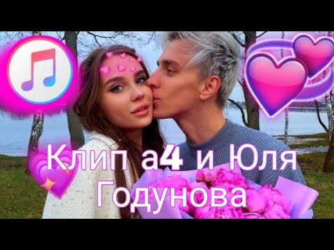 Видео: Клип а4 и Юля Годунова ( моно Синда уляля Тикток)