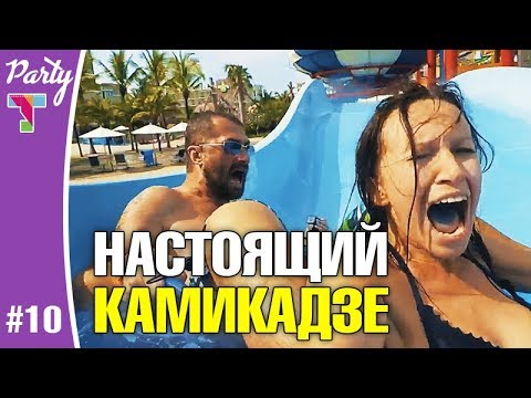 Видео: PARTY #10. Угар в аквапарке на Пхукете. Опасные горки! Треш-расплата: чистим зубы жгучим васаби!