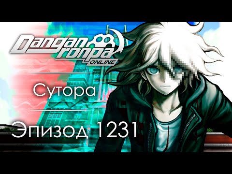 Видео: T:NмеHи | Эпизод #1231 | Danganronpa Online