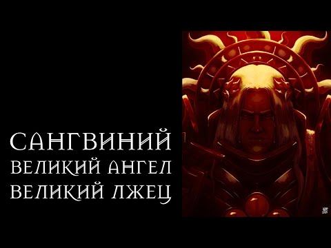 Видео: Сангвиний: Великий Ангел – Великий Лжец