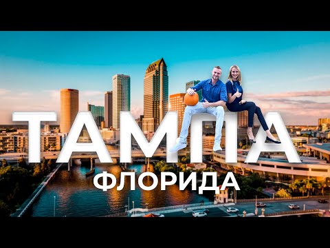 Видео: Путешествие по Америке. Флорида. Тампа. Что посмотреть и где отдохнуть в Тампе?
