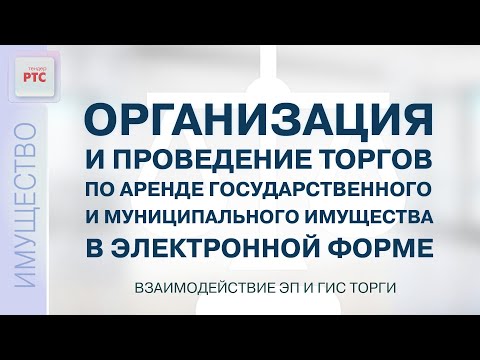 Видео: Торги по аренде гос. и муниципального имущества. Взаимодействие ЭП и ГИС Торги (24.11.2022)