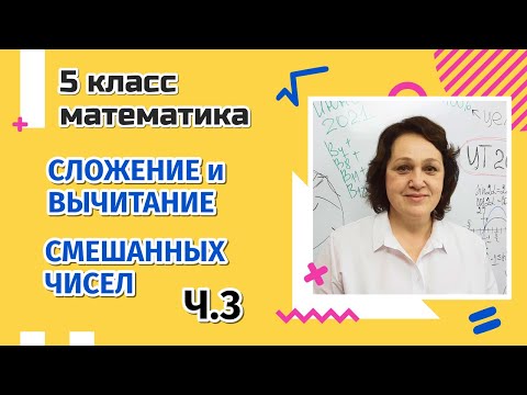 Видео: Сложение и вычитание смешанных чисел (часть 3)