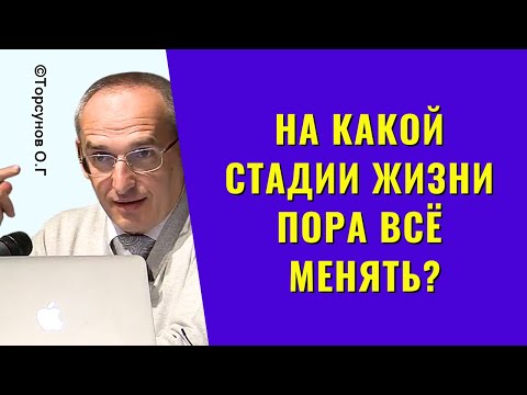 Видео: На какой стадии жизни пора всё менять? Торсунов лекции
