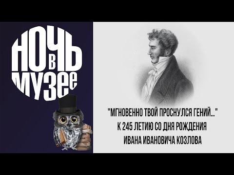 Видео: "Мгновенно твой проснулся гений…" К 245 летию со дня рождения лирика пушкинской поры И. И. Козлова
