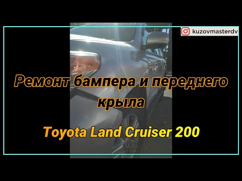 Видео: Ремонт бампера и крыла. Toyota Land Cruiser 200 (Срочный)