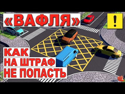 Видео: ВАФЕЛЬНАЯ РАЗМЕТКА !!! ПРАВИЛА ПРОЕЗДА !!!