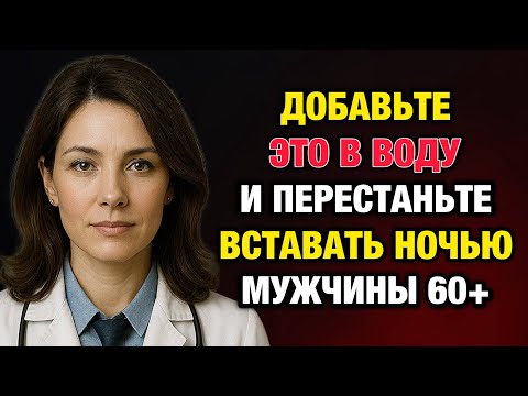 Видео: Добавьте это в воду — и больше не вставайте ночью!