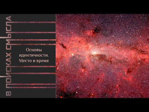 Видео: Основы идентичности. Место и время
