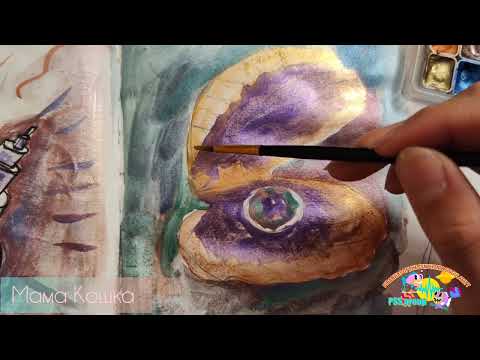 Видео: #какнарисоватькартину #ракушка #мерцающаяакварель #акварельныйскетч #акварель 
