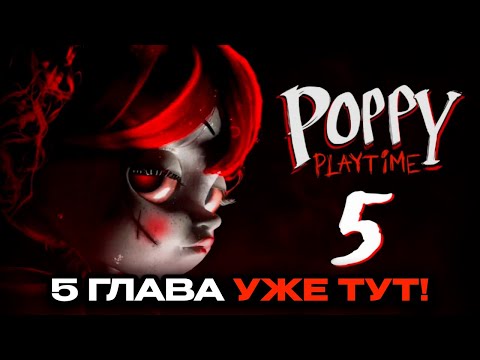 Видео: 🔥НОВЫЙ ТРЕЙЛЕР 5 ГЛАВЫ УЖЕ СКОРО?😨 | POPPY PLAYTIME 5