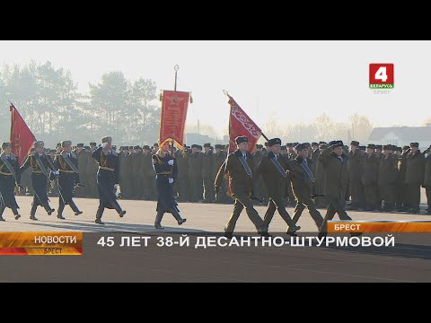 Видео: 45 ЛЕТ 38-Й ДЕСАНТНО-ШТУРМОВОЙ