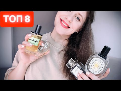 Видео: ТОП 8 ИДЕАЛЬНЫХ ЛЕТНИХ АРОМАТОВ ~ МОЙ ПАРФЮМЕРНЫЙ ГАРДЕРОБ НА ИЮЛЬ ✔️ Tonka Beens