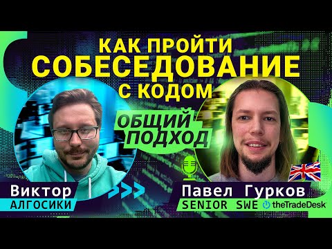 Видео: Как пройти собеседование с кодом: общий подход​