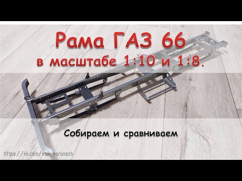 Видео: Собираем, и сравниваем рамы ГАЗ 66 в масштабе 1:10 и 1:8.