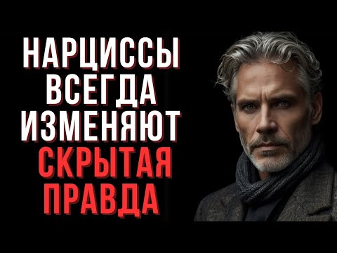 Видео: 👉 Нарцисс и предательство: почему он всегда изменяет