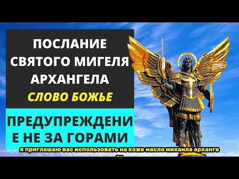 Видео: ✨ ПРЕДУПРЕЖДЕНИЕ НЕ ЗА ГОРАМИ... ✨ ПОСЛАНИЕ СВЯТОГО МИГЕЛЯ АРХАНГЕЛА | Слово Божье