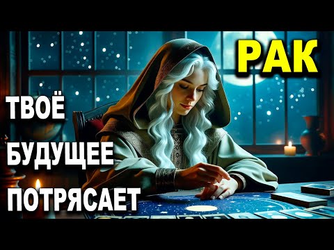 Видео: РАК ♋‼️ НЕБЕСА ВСКОЛЫХНУЛИСЬ 😱 Я УВИДЕЛА ТВОЁ БУДУЩЕЕ! ГОРОСКОП РАКИ, ТАРО