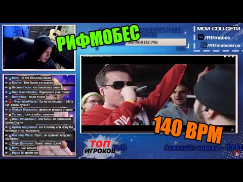 Видео: Реакция Рифмабеса на 140 BPM BATTLE: SOUL X 13/47